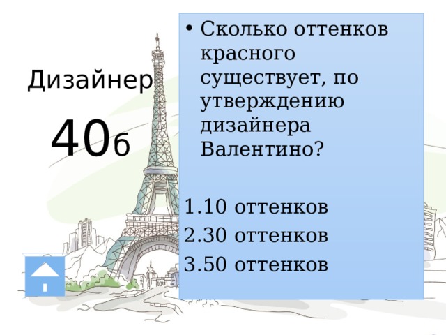 Дизайнер   40 б Сколько оттенков красного существует, по утверждению дизайнера Валентино? 10 оттенков 30 оттенков 50 оттенков Валентино Гаравани (итал. Valentino Clemente Ludovico Garavani) утверждал: «Красный — самый лучший цвет. Он подходит любой женщине, просто нужно помнить, что существует более 30 разных оттенков красного». 