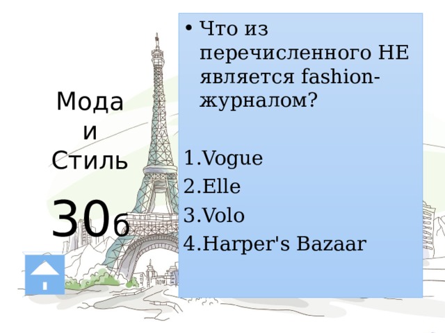 Мода  и  Стиль   30 б Что из перечисленного НЕ является fashion-журналом? Vogue Elle Volo Harper's Bazaar 