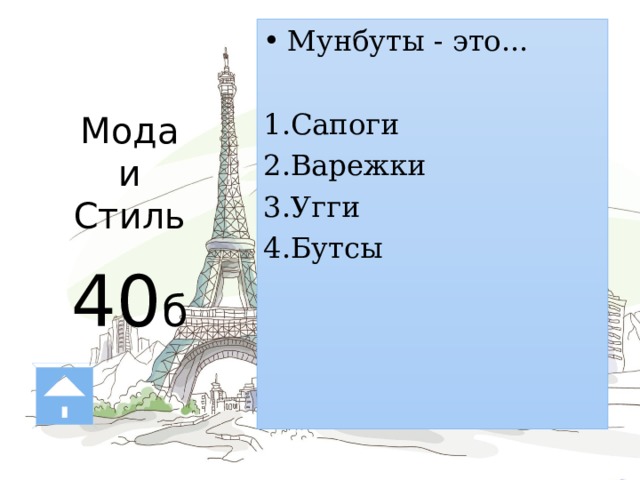 Мода  и  Стиль   40 б Мунбуты - это... Сапоги Варежки Угги Бутсы М — мунбуты – или как их еще называют «луноходы» — это объемные и очень теплые сапоги. Кто-то уверен, что эта обувь подходит лишь для горнолыжных курортов, а кто-то настаивает на том, что мунбуты — конкуренты угг. 