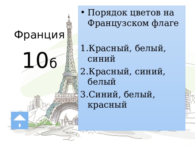 Франция   10 б Порядок цветов на Французском флаге Красный, белый, синий Красный, синий, белый Синий, белый, красный 