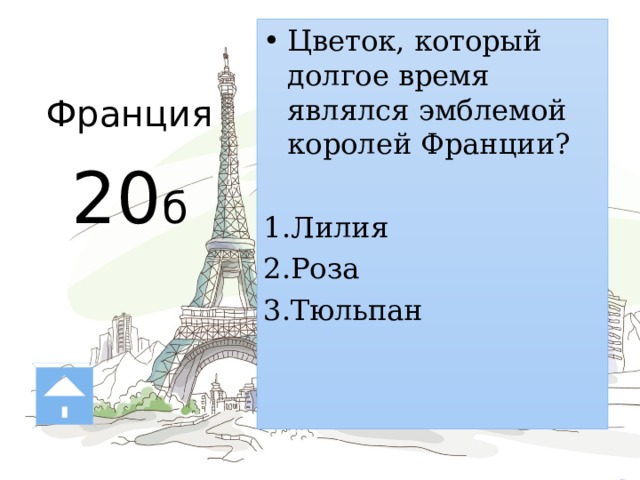 Франция   20 б Цветок, который долгое время являлся эмблемой королей Франции? Лилия Роза Тюльпан 