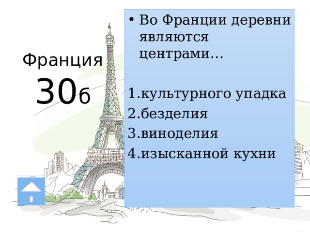 Франция  30 б Во Франции деревни являются центрами… культурного упадка безделия виноделия изысканной кухни 