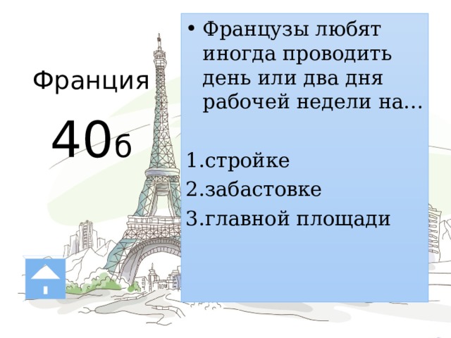 Франция   40 б Французы любят иногда проводить день или два дня рабочей недели на… стройке забастовке главной площади 