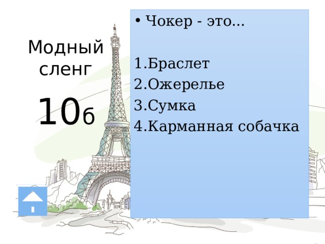 Модный  сленг   10 б Чокер - это... Браслет Ожерелье Сумка Карманная собачка Ч — чокер – ожерелье, плотно облегающее шею. Придуманные еще индейцами, чокеры помогали именитым дамам скрывать свои тайны (например, шрамы на шее), и, конечно, очаровывать мужчин. 