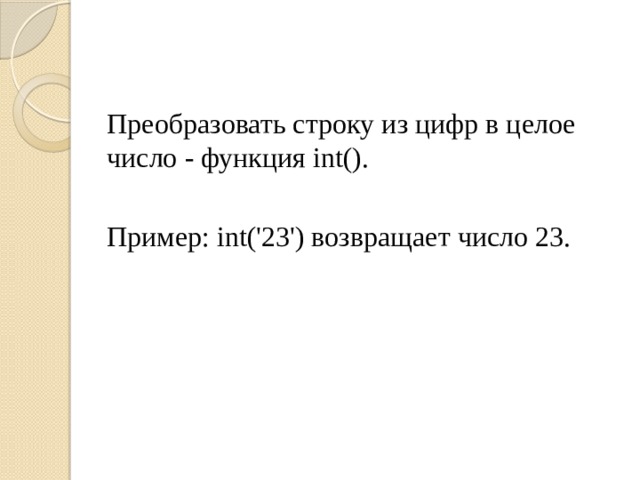 Преобразовать строку из цифр в целое число - функция int(). Пример: int('23') возвращает число 23. 