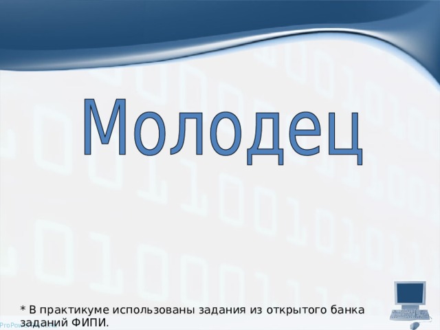 * В практикуме использованы задания из открытого банка заданий ФИПИ. 