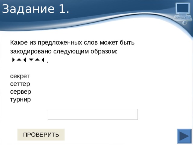 Задание 1. Какое из предложенных слов может быть закодировано следующим образом:   . секрет сеттер сервер турнир 