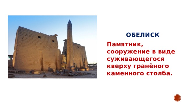  ОБЕЛИСК Памятник, сооружение в виде суживающегося кверху гранёного каменного столба.  