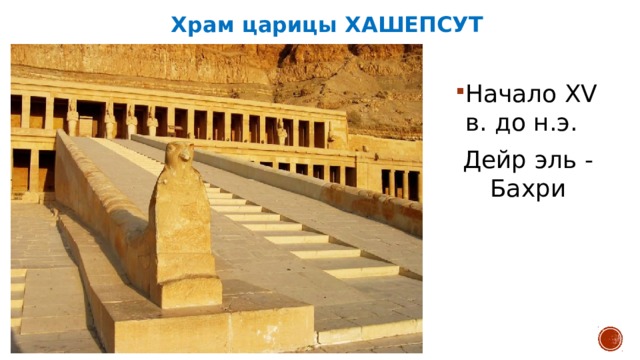Храм царицы ХАШЕПСУТ Начало XV в. до н.э. Дейр эль - Бахри 