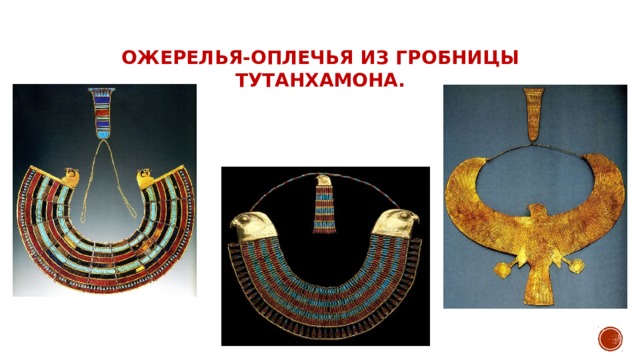 Ожерелья-оплечья из гробницы Тутанхамона. 