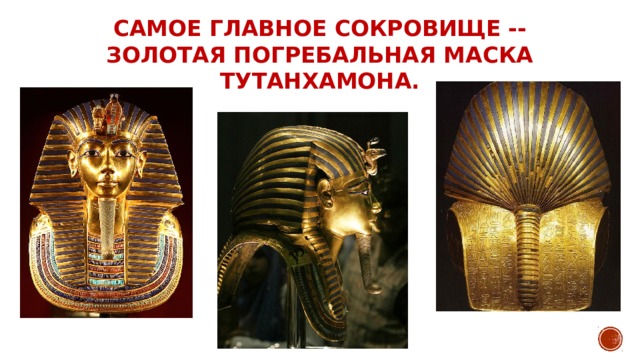 самое главное сокровище -- золотая погребальная маска Тутанхамона. 