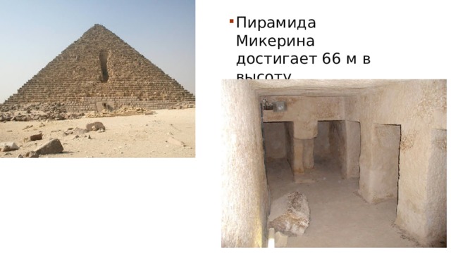 Пирамида Микерина достигает 66 м в высоту. 