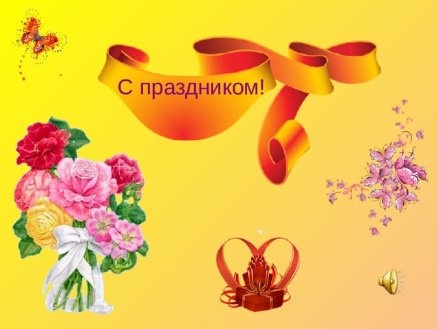 С праздником! 