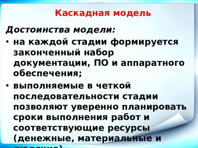 Выполняет обеспечение. Достоинства каскадной модели. Особенности каскадной модели. Достоинства моделей с обратной связью.