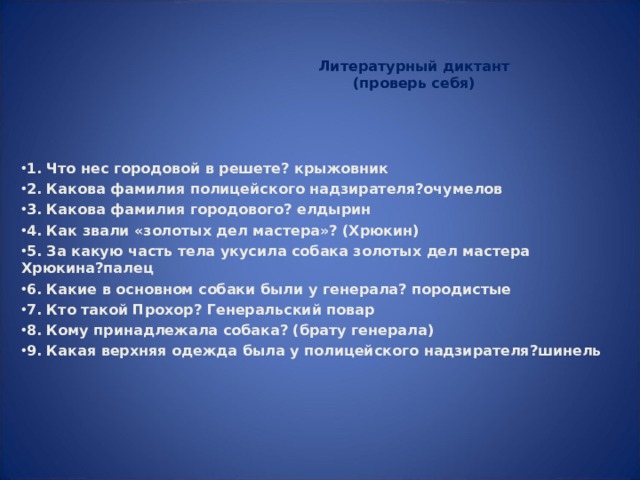 Городовой с решетом. Что такое литературоведческий диктант. Какова фамилия городового. Что нес городовой в решете в рассказе хамелеон. Какова фамилия золотых дел мастера.