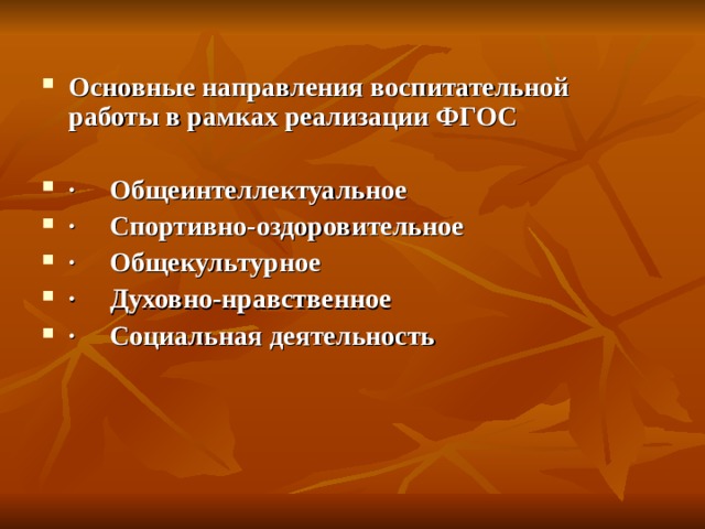 Основные направления воспитательной работы в рамках реализации ФГОС  · Общеинтеллектуальное · Спортивно-оздоровительное · Общекультурное · Духовно-нравственное · Социальная деятельность   