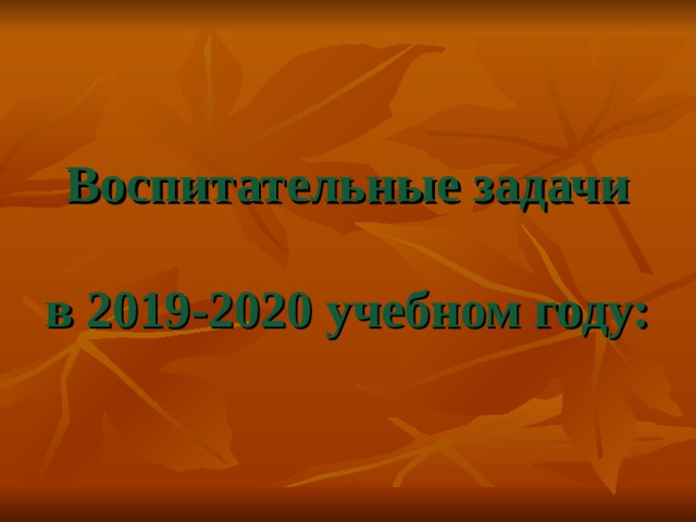  Воспитательные задачи   в 2019-2020 учебном году: 