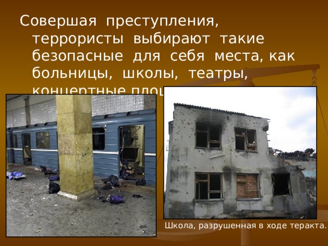 Совершая преступления, террористы выбирают такие безопасные для себя места, как больницы, школы, театры, концертные площадки, вокзалы, рынки. Школа, разрушенная в ходе теракта. 