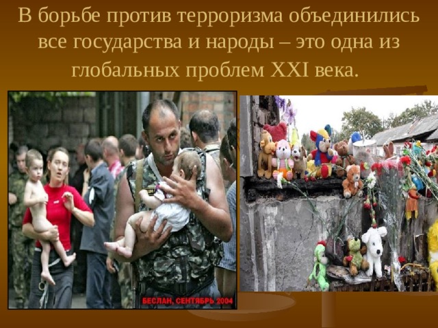 В борьбе против терроризма объединились все государства и народы – это одна из глобальных проблем XXI века.  