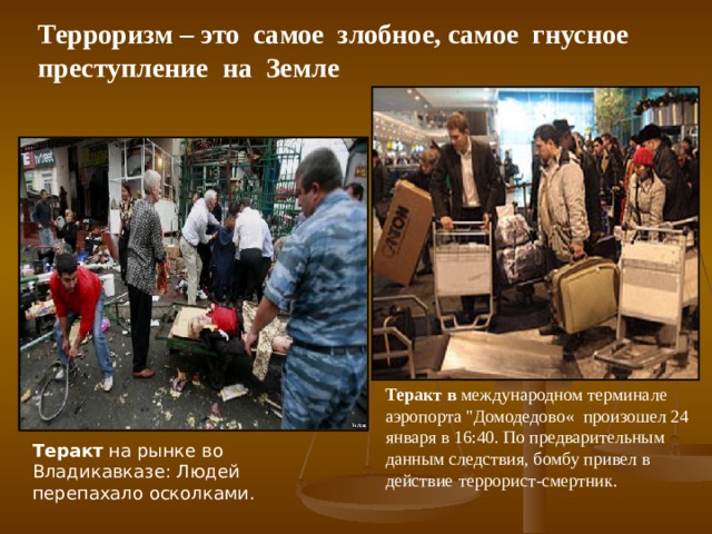 Терроризм – это самое злобное, самое гнусное преступление на Земле Теракт  в международном терминале аэропорта 
