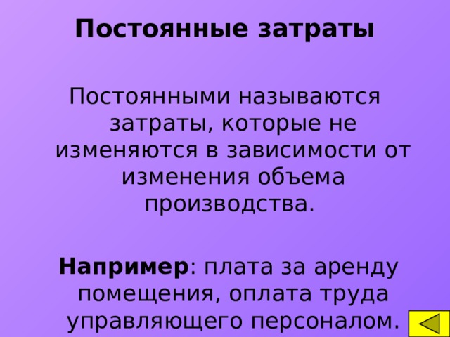 Непрерывный называют. Назови постоянные затраты. Затраты которые зависят от объема производства называются. Постоянными называются затраты. Расходы которые не зависят от объема выпуска продукции называются.