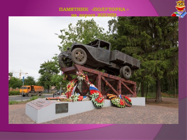 Памятник  «Полуторка » на дороге Жизни 