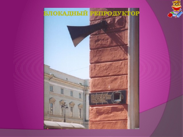 Блокадный репродуктор 