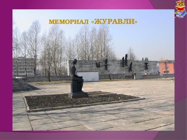 Мемориал «Журавли» 