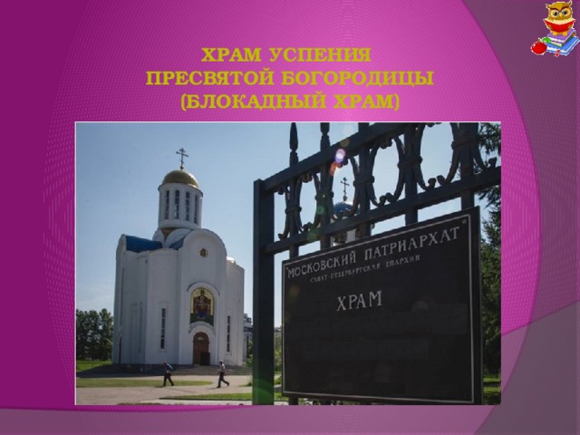 Храм Успения  Пресвятой Богородицы (Блокадный храм) 