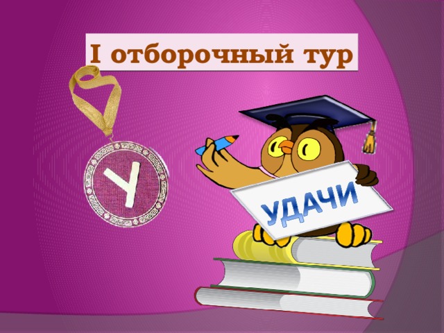 I отборочный тур 