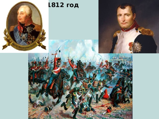 1812 год