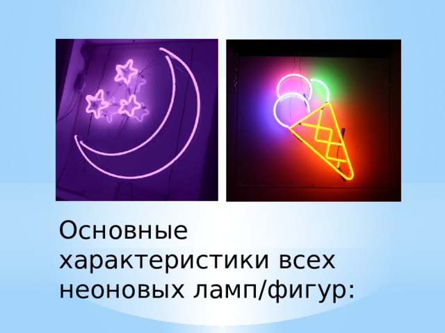 Основные характеристики всех неоновых ламп/фигур: 