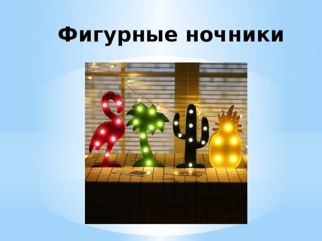 Фигурные ночники 