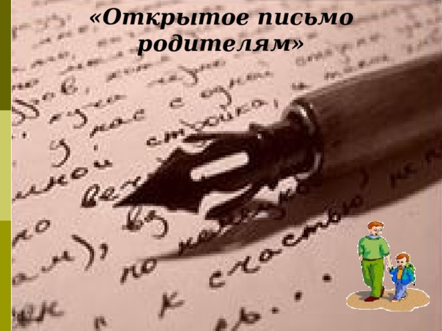 «Открытое письмо родителям» Каждый родитель получает «открытое письмо» своего ребёнка.   