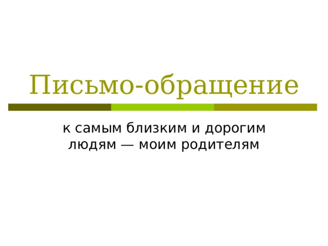 Письмо-обращение к самым близким и дорогим людям — моим родителям 