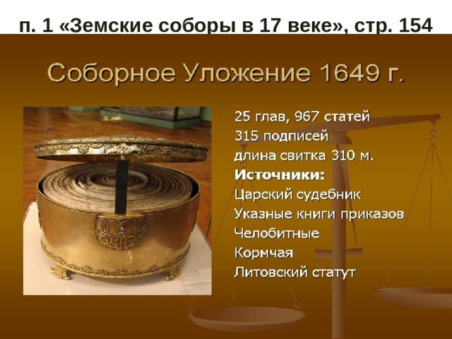 п. 1 «Земские соборы в 17 веке», стр. 154