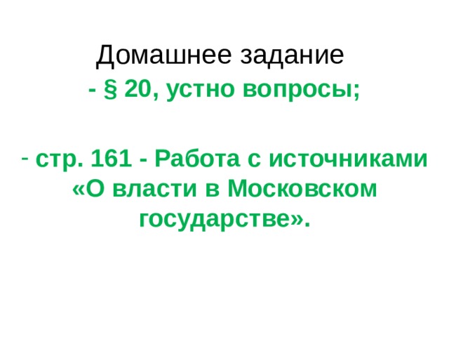 Домашнее задание - § 20, устно вопросы; стр. 161 - Работа с источниками «О власти в Московском государстве».