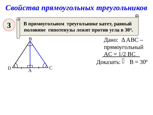 Угол лежащий против меньшего катета. Катет прямоугольного треугольника лежащий против угла в 30 равен. В прямоугольном треугольнике катет равен половине гипотенузы. Катет прямоугольного треугольника равен. Катет лежащий против угла в 30 градусов равен половине гипотенузы.