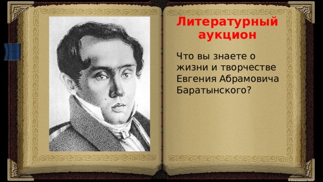 Литературный аукцион  Что вы знаете о жизни и творчестве Евгения Абрамовича Баратынского? 