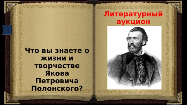 Литературный аукцион Что вы знаете о жизни и творчестве Якова Петровича Полонского? 