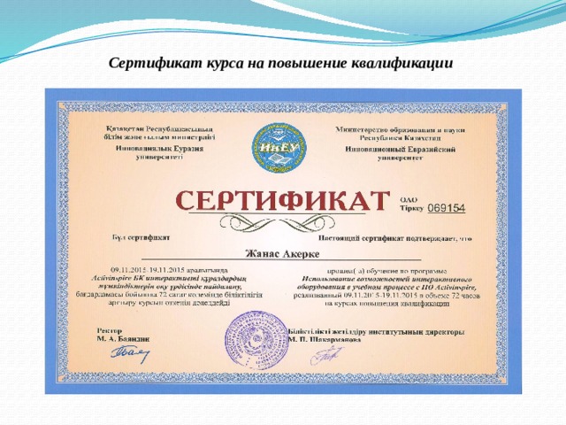 Сертификат курса на повышение квалификации 