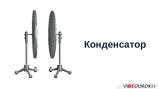 История создания конденсатора