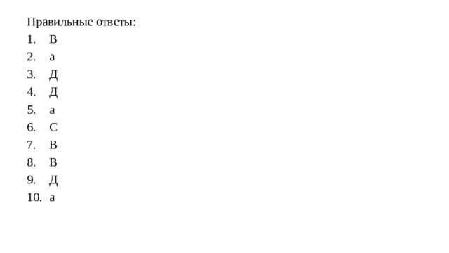 Прaвильныe отвeты: В a Д Д a С В В Д a 