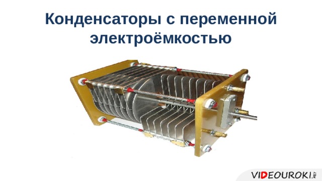 История создания конденсатора
