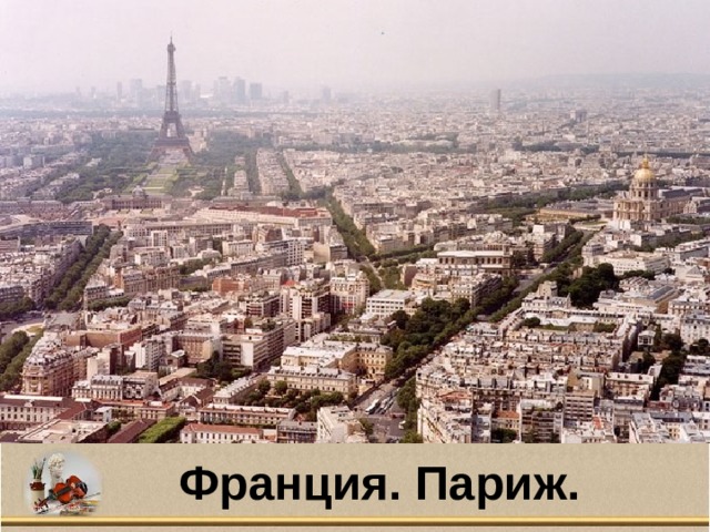 Франция. Париж. 