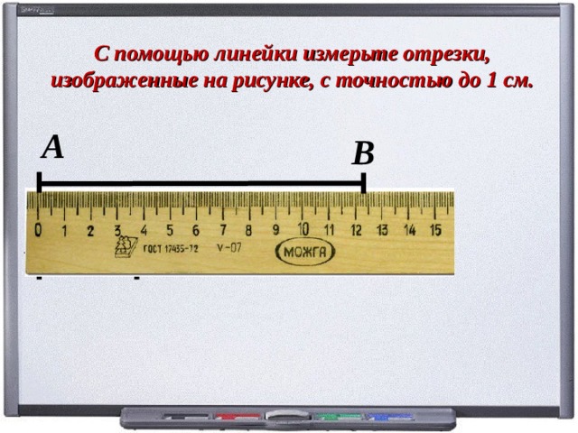 С помощью линейки измерьте отрезки,  изображенные на рисунке, с точностью до 1 см. А В T F 