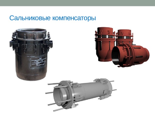 Сальниковые компенсаторы 