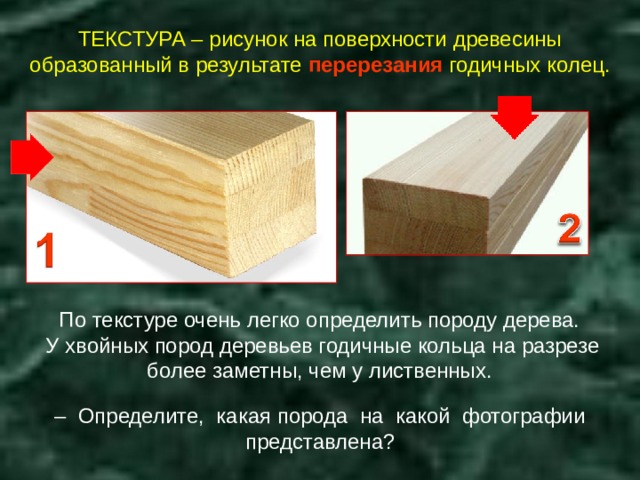 Свойства древесины 5 класс технология. Древесина конструкционный материал 5 класс технология. Как называется рисунок на поверхности древесины. Что такое текстура древесины 5 класс технология. Природный рисунок на поверхности древесины.