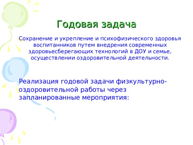 Реализация годовых задач. Годовые задачи. Годовые задачи в ДОУ.