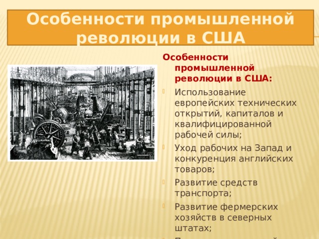 Европейские революции 19 века. Промышленная революция 19.век США.